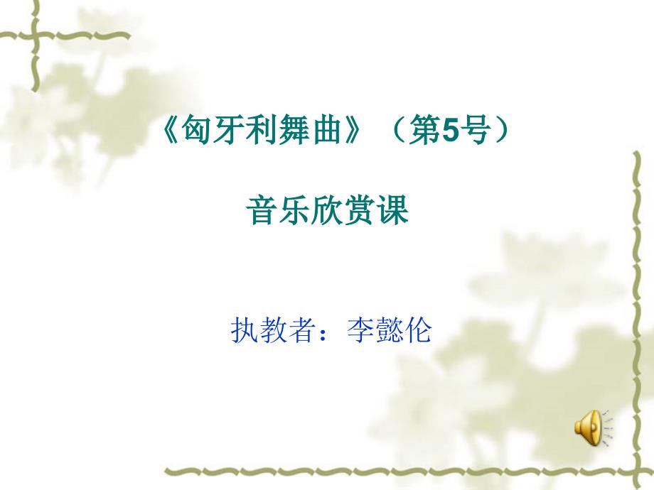 花城版音乐九上第4单元匈牙利舞曲 第五号课件2_第1页