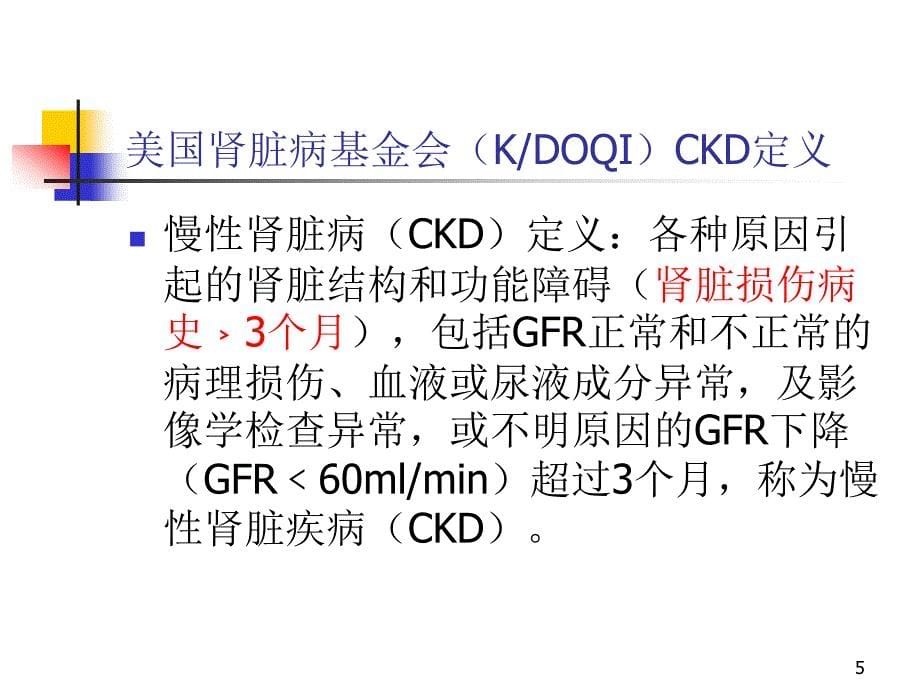 慢性肾衰诊断和治疗PPT课件_第5页