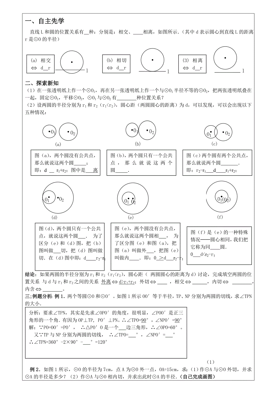 人教版 小学9年级 数学上册 24.2.3圆和圆的位置关系1_第2页