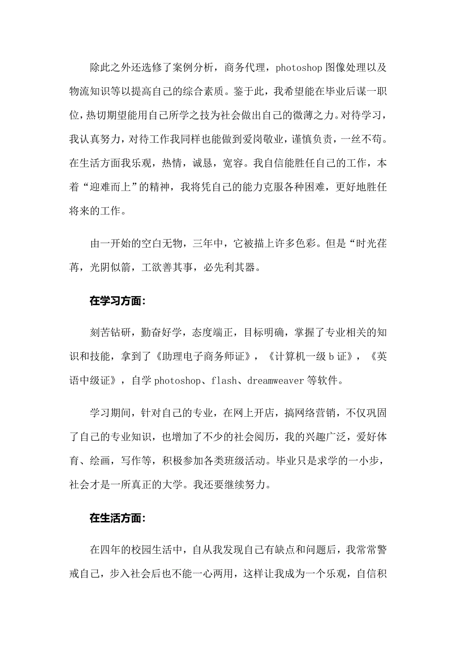 电子商务专业大学生的自我鉴定(8篇)_第4页