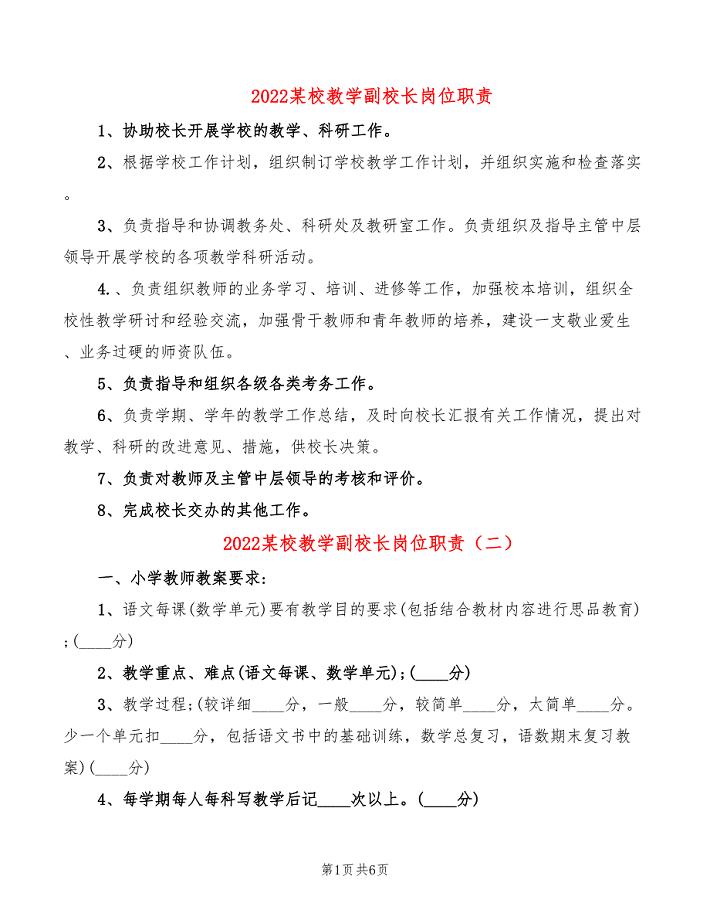 2022某校教学副校长岗位职责