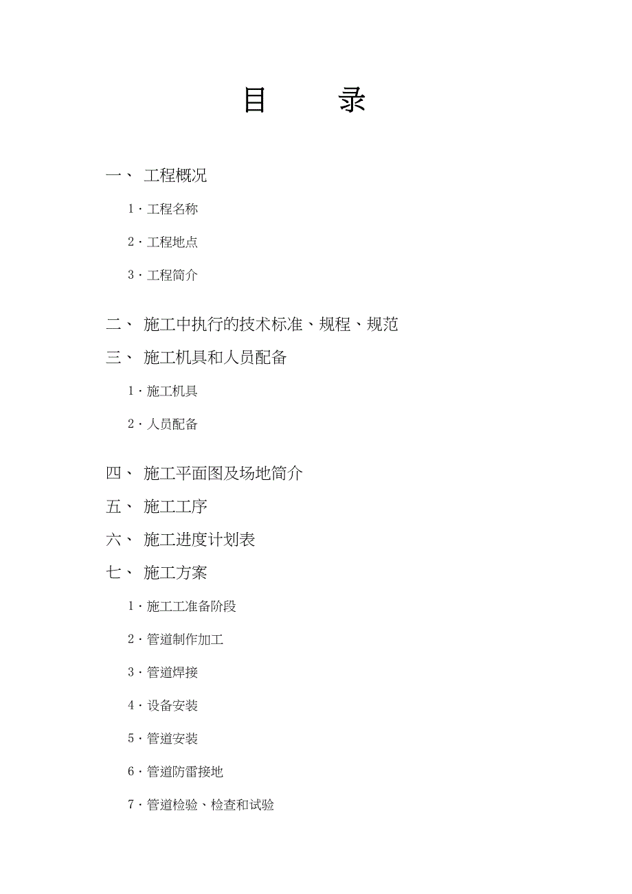 【整理版施工方案】工业管道安装施工组织设计施工方案(DOC 18页)_第2页