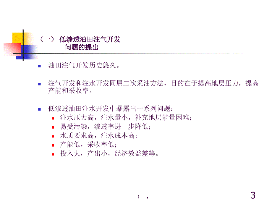 11注气开发ppt课件_第3页