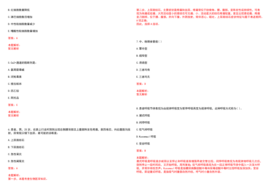 2022年09月中山大学附属第三医院公开招聘陈规划教授973课题组科研助手笔试参考题库（答案解析）_第2页