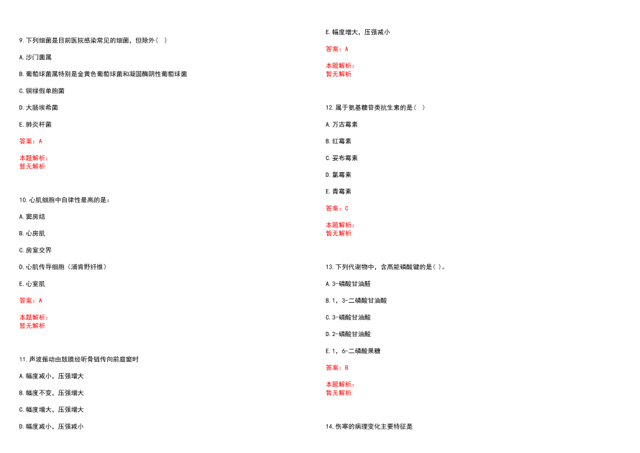 2022年09月中山大学附属第三医院公开招聘陈规划教授973课题组科研助手笔试参考题库（答案解析）_第3页