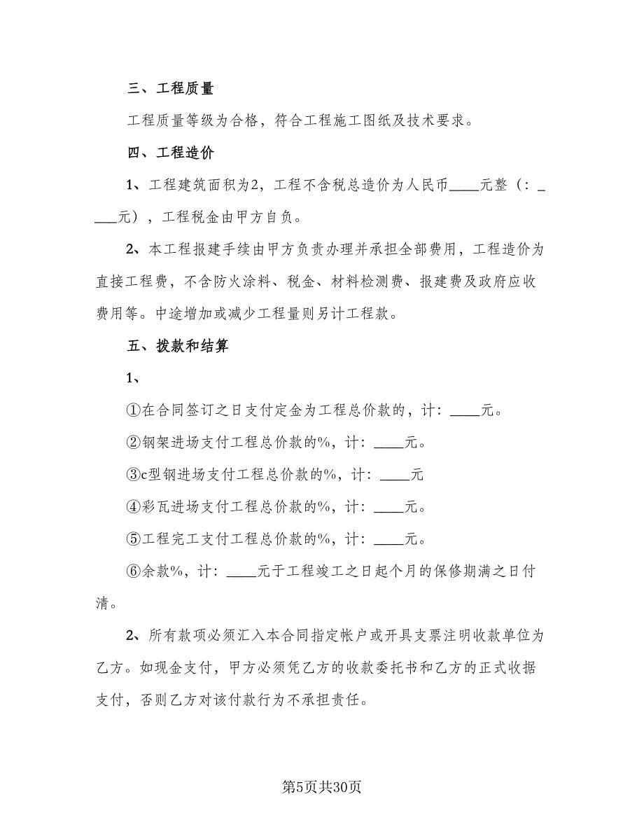 建筑工程承包合同书常用版（九篇）.doc_第5页