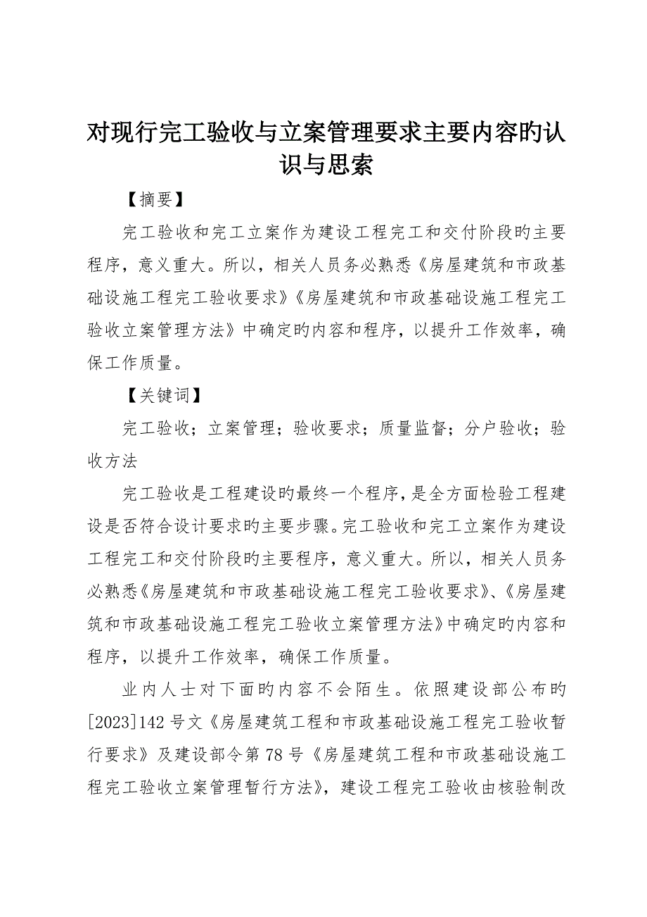 对现行竣工验收与备案管理规定主要内容的认识与思考_第1页
