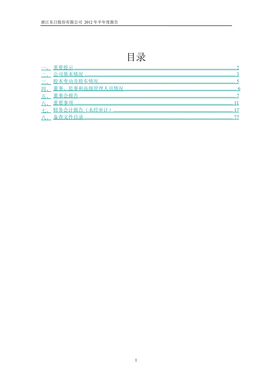 600113浙江东日半年报_第2页