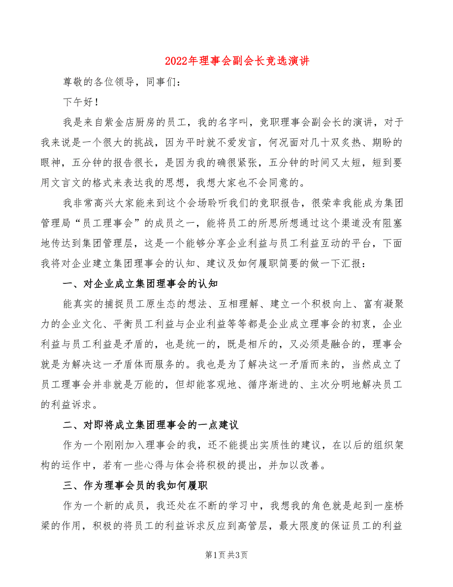 2022年理事会副会长竞选演讲_第1页