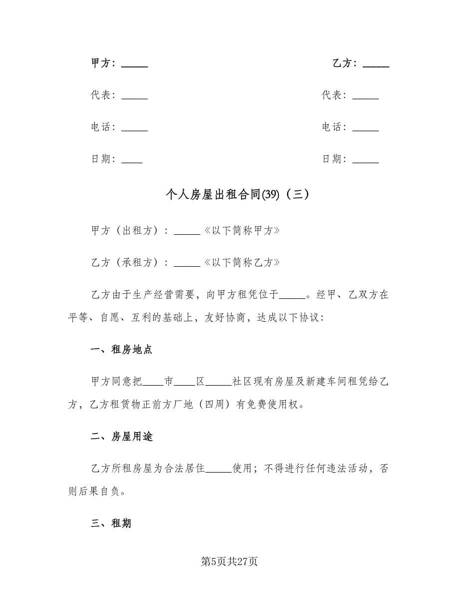 个人房屋出租合同(39)（8篇）.doc_第5页