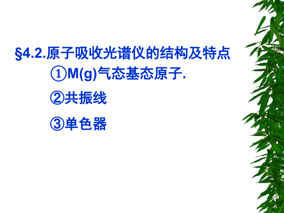 原子吸收光谱仪的结构及特点.ppt_第1页