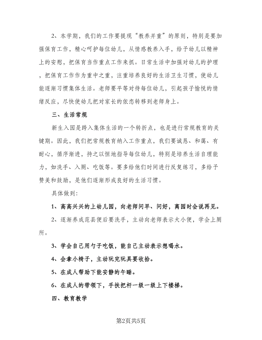 幼儿园大班第一学期工作计划2023年（2篇）.doc_第2页