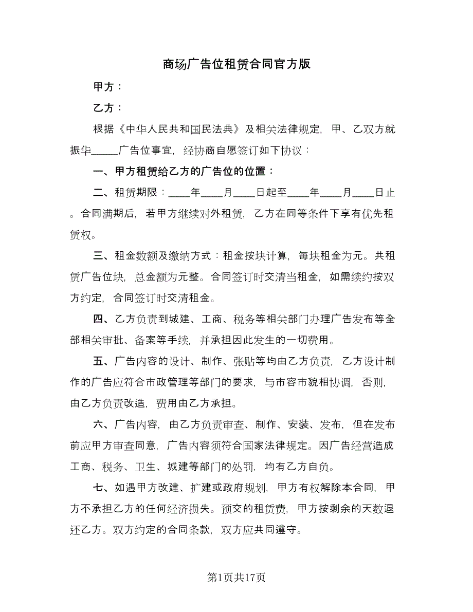 商场广告位租赁合同官方版（七篇）_第1页