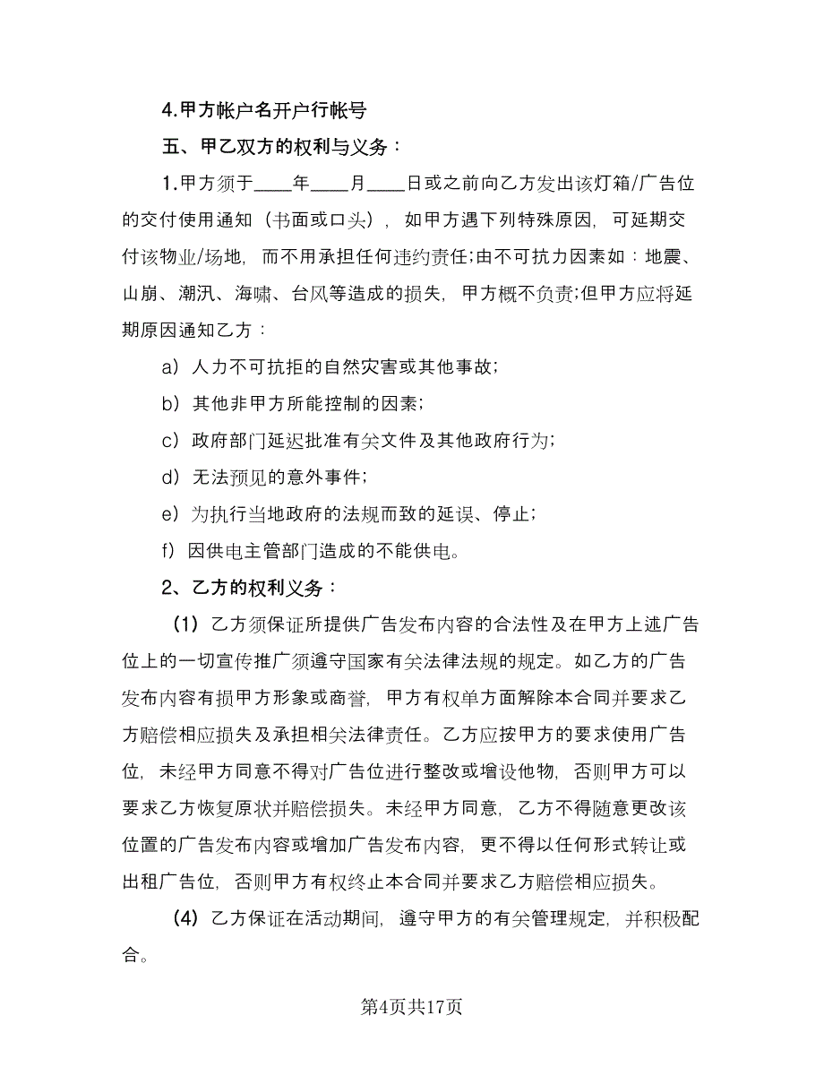 商场广告位租赁合同官方版（七篇）_第4页