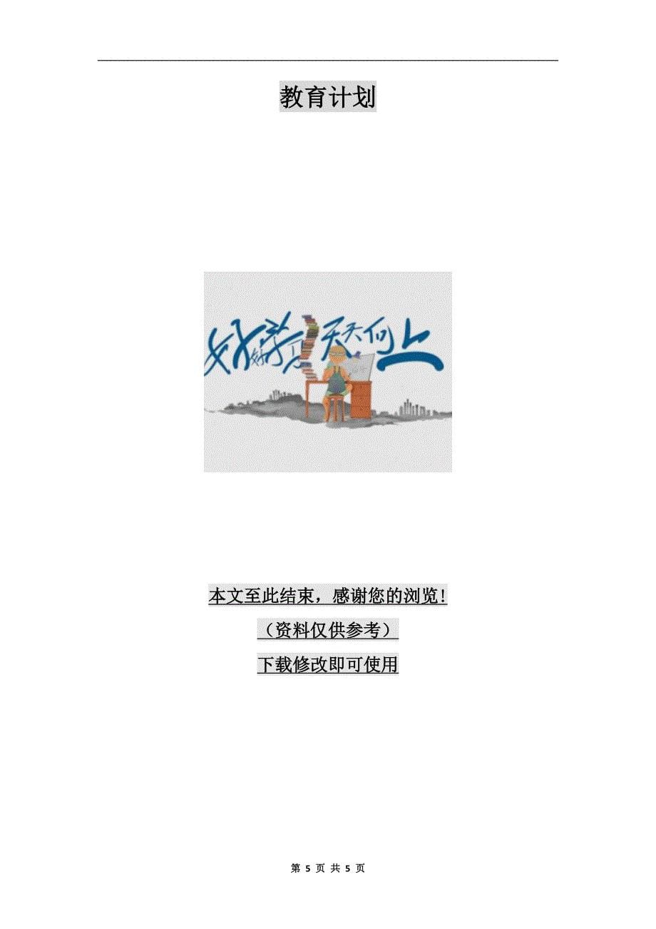 青年教师新教学理念个人发展计划.doc_第5页