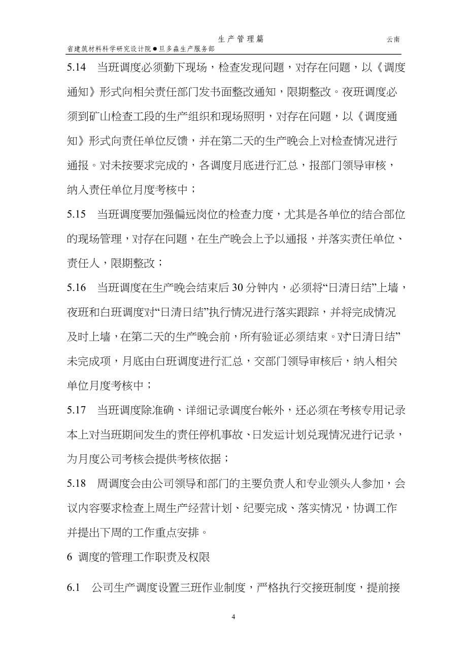 建筑材料科学研究设计院调度管理与调度信息传递制度_第5页