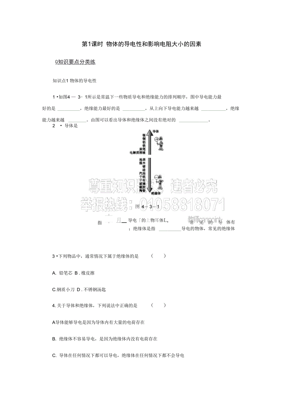 九年级物理上册第四章3电阻导体对电流的阻碍作用第1课时物体的导电性和影响电阻大小_第1页