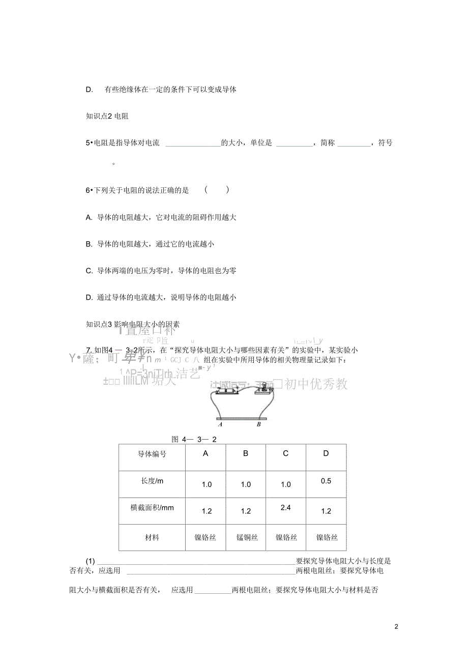 九年级物理上册第四章3电阻导体对电流的阻碍作用第1课时物体的导电性和影响电阻大小_第2页