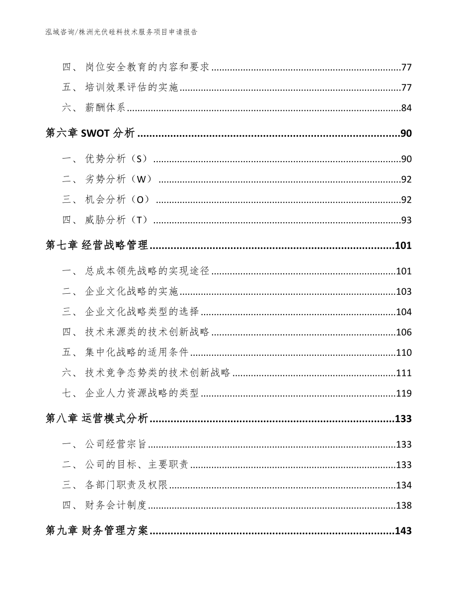 株洲光伏硅料技术服务项目申请报告【模板参考】_第3页