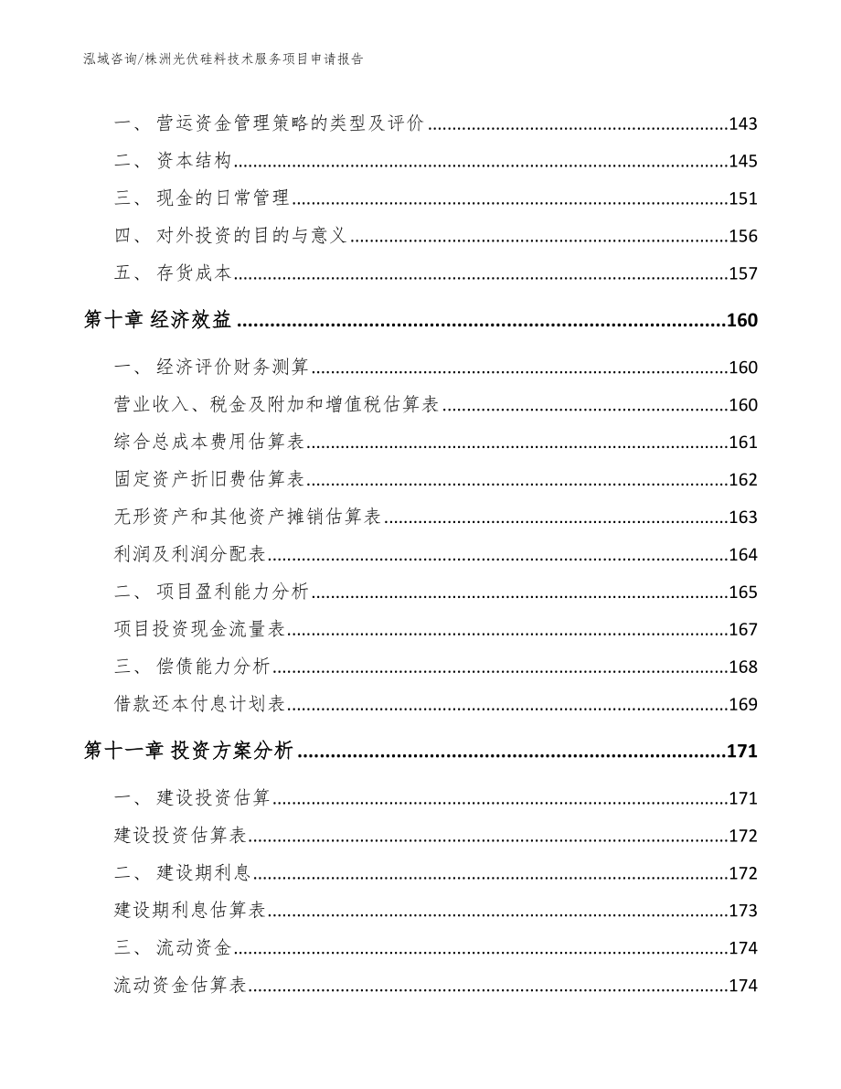 株洲光伏硅料技术服务项目申请报告【模板参考】_第4页