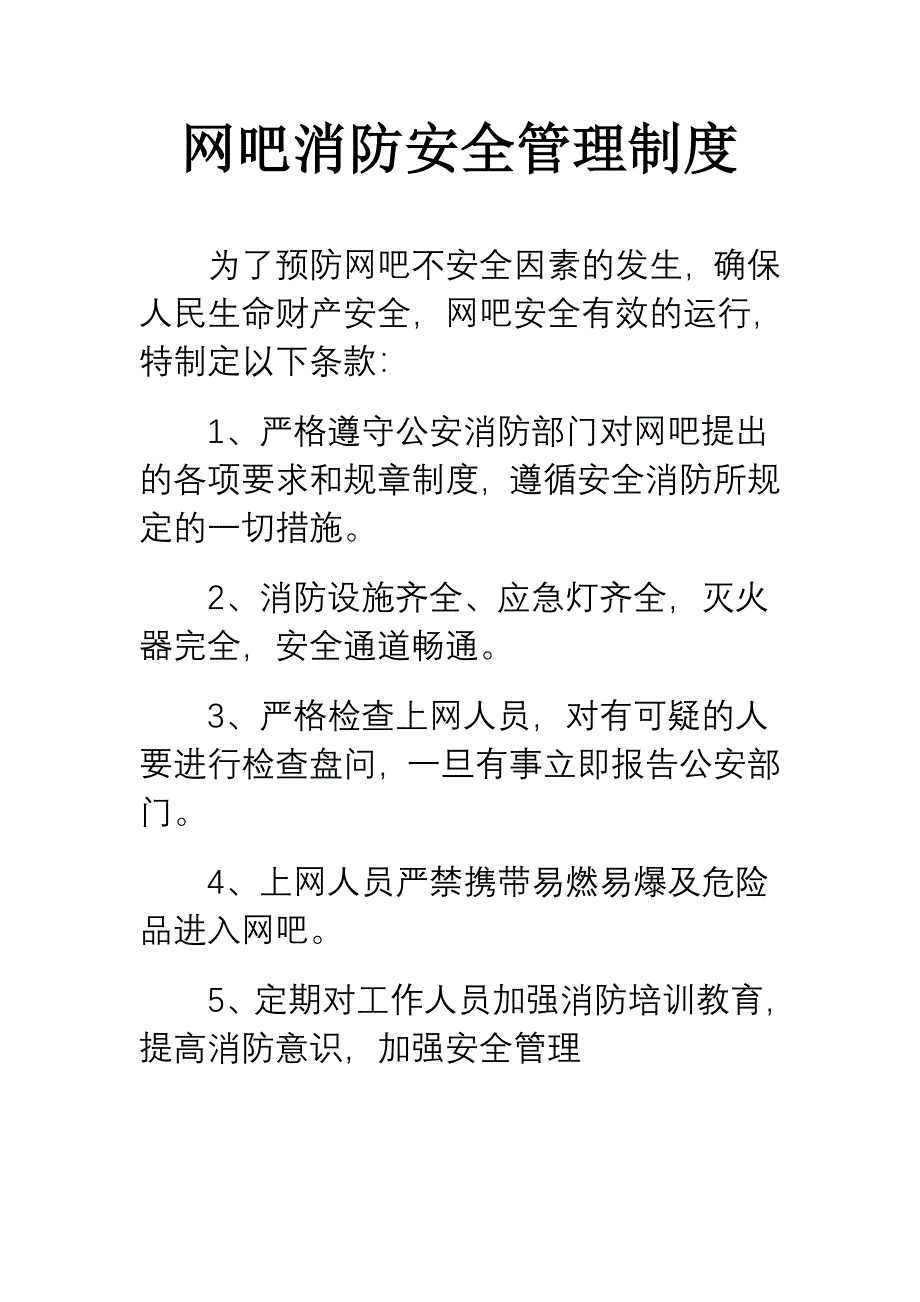 安全防火管理制度.doc_第1页