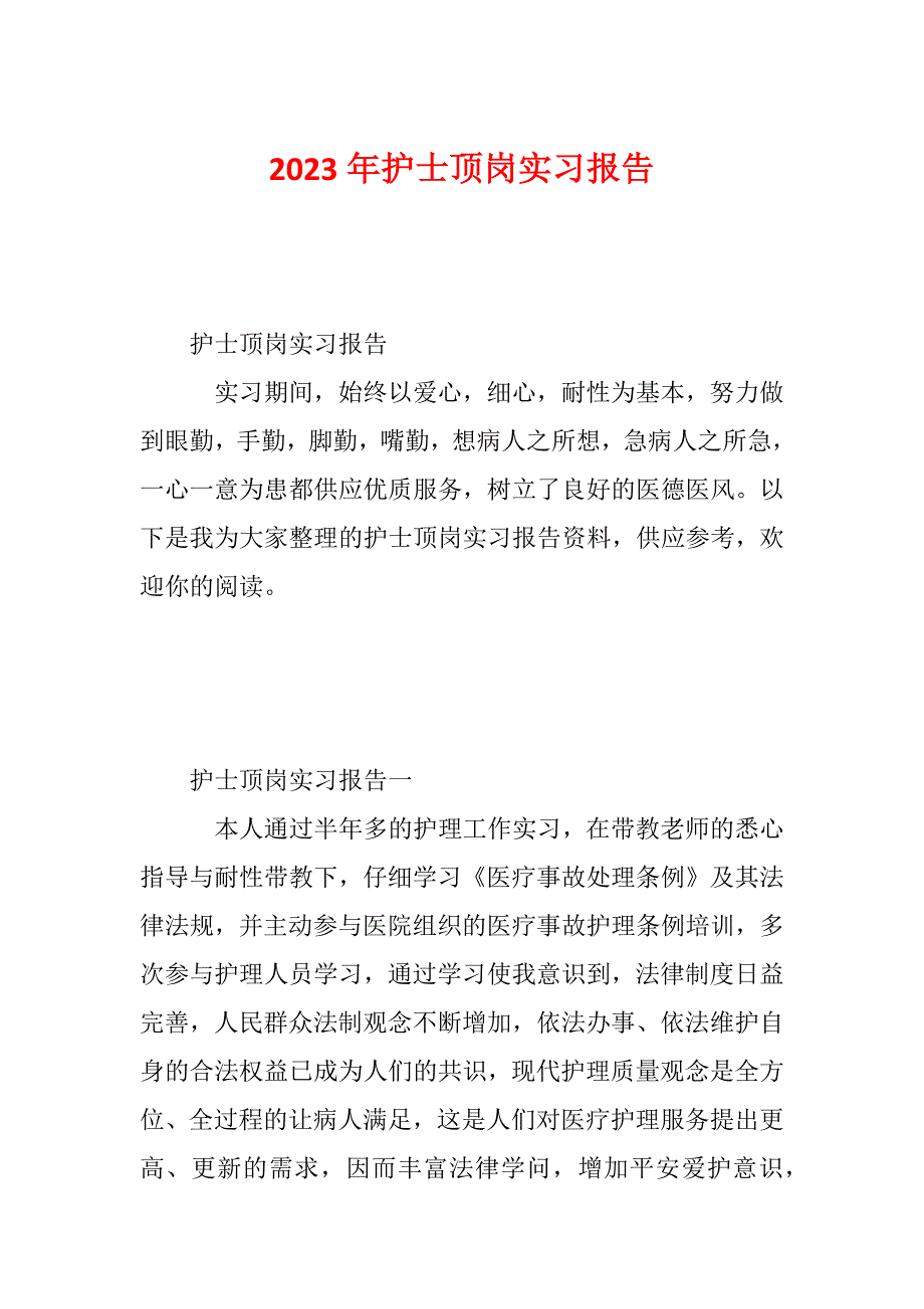 2023年护士顶岗实习报告_第1页