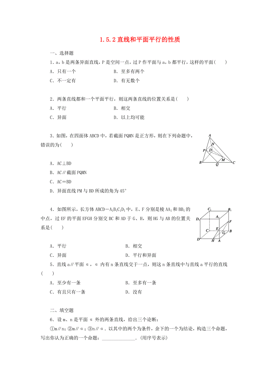 陕西省蓝田县高中数学 第一章 立体几何初步 1.5.2 直线和平面平行的性质同步练习北师大版必修2.doc_第1页