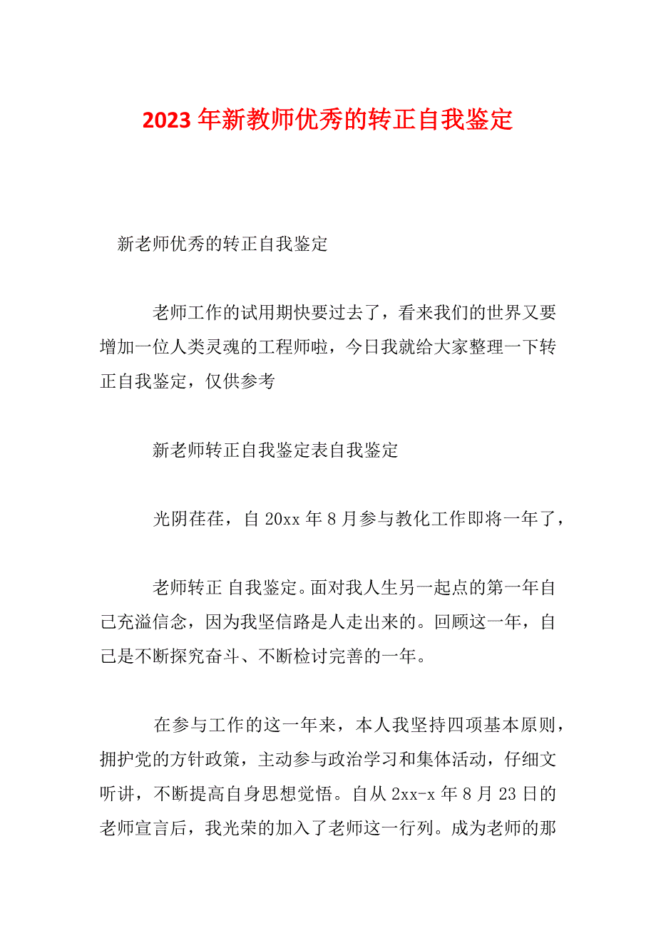 2023年新教师优秀的转正自我鉴定_第1页