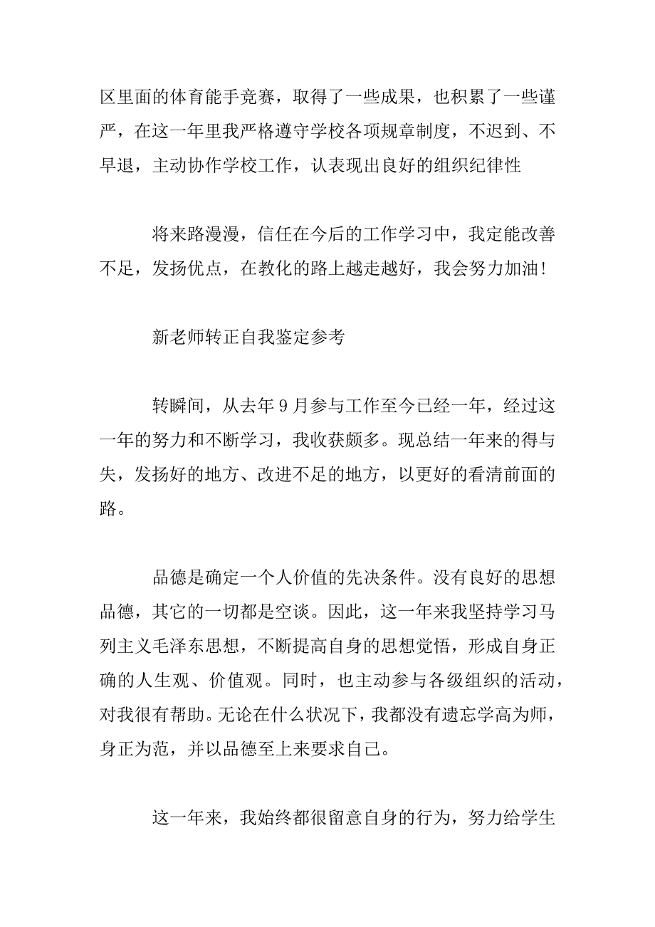 2023年新教师优秀的转正自我鉴定_第3页