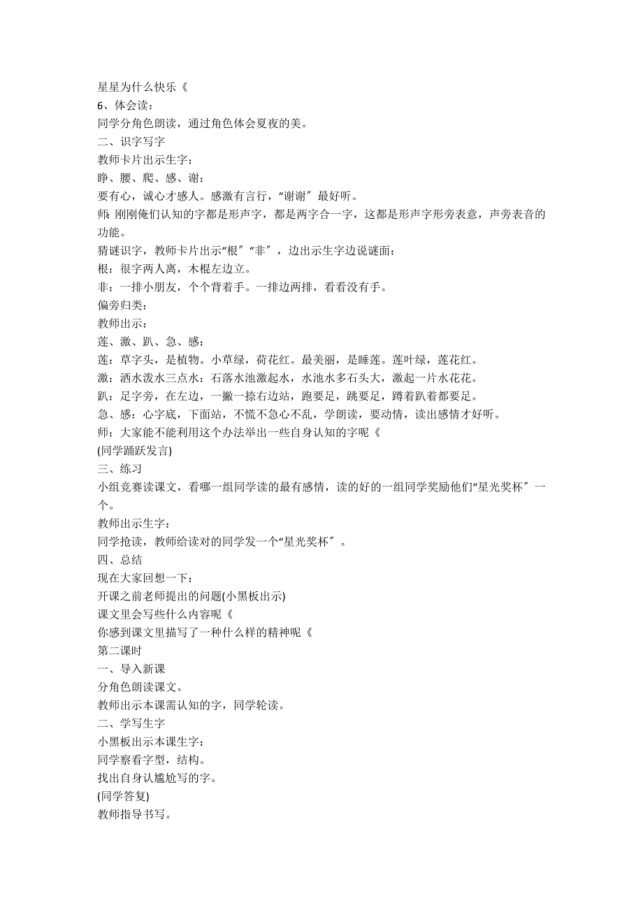 一年级语文下册《夏夜多美》教案_第2页