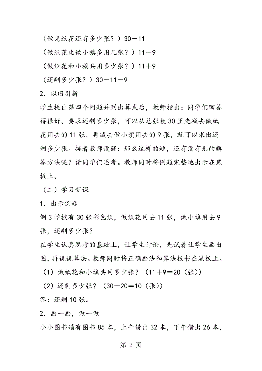 小学二年级数学两步计算的应用题（四）教案.doc_第2页