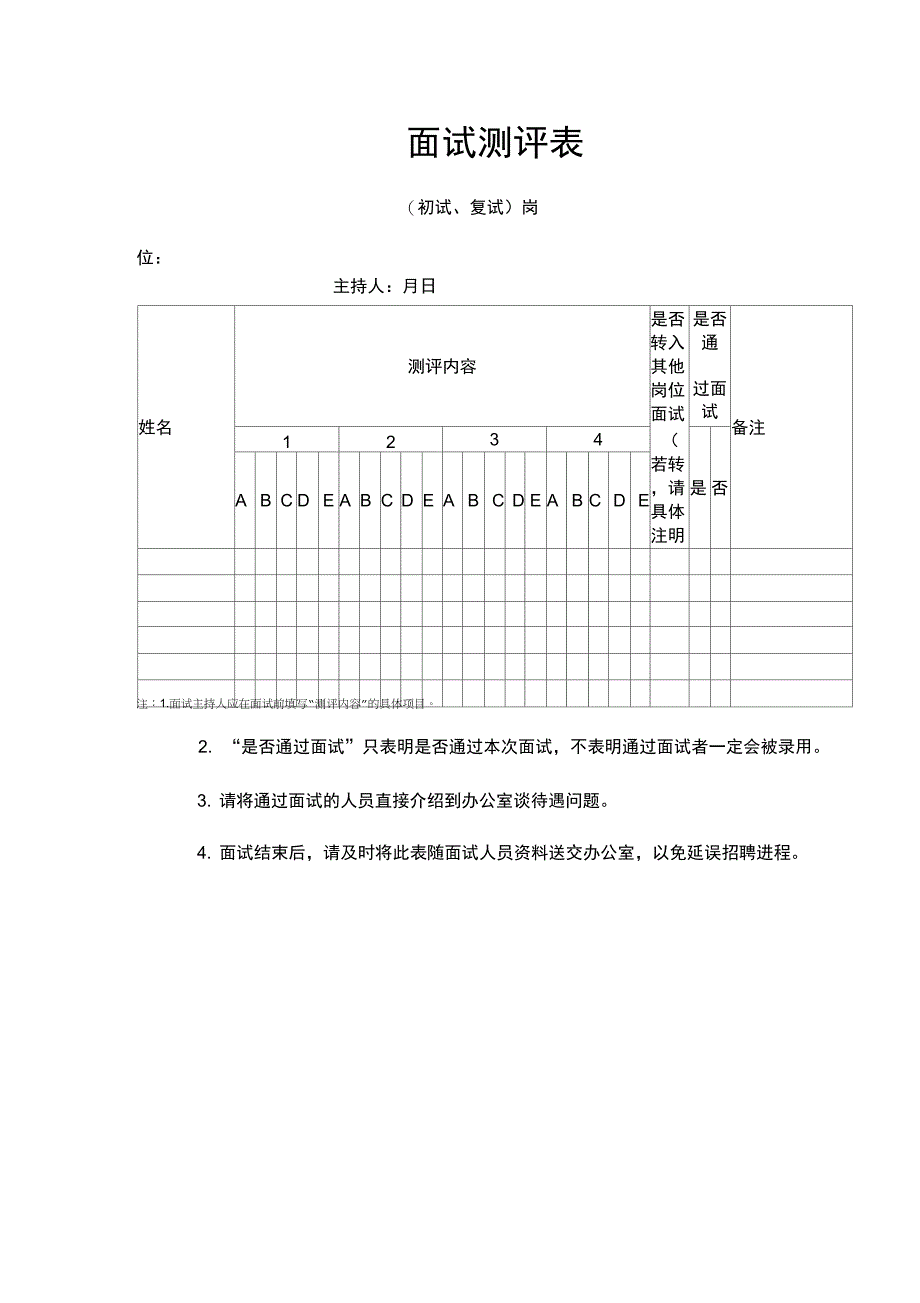 公司面试测评表_第1页