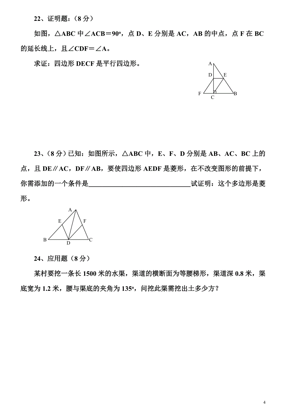 八年级数学下册四边形测试题及详细答案(新人教版)_第4页