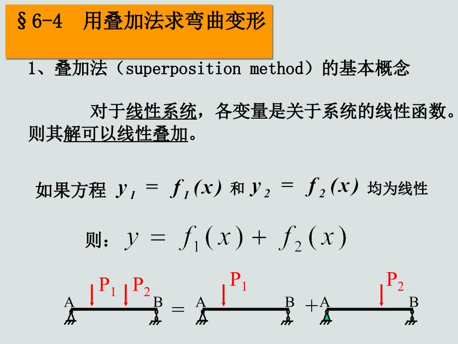 材料力学C课件06章46弯曲变形_第1页