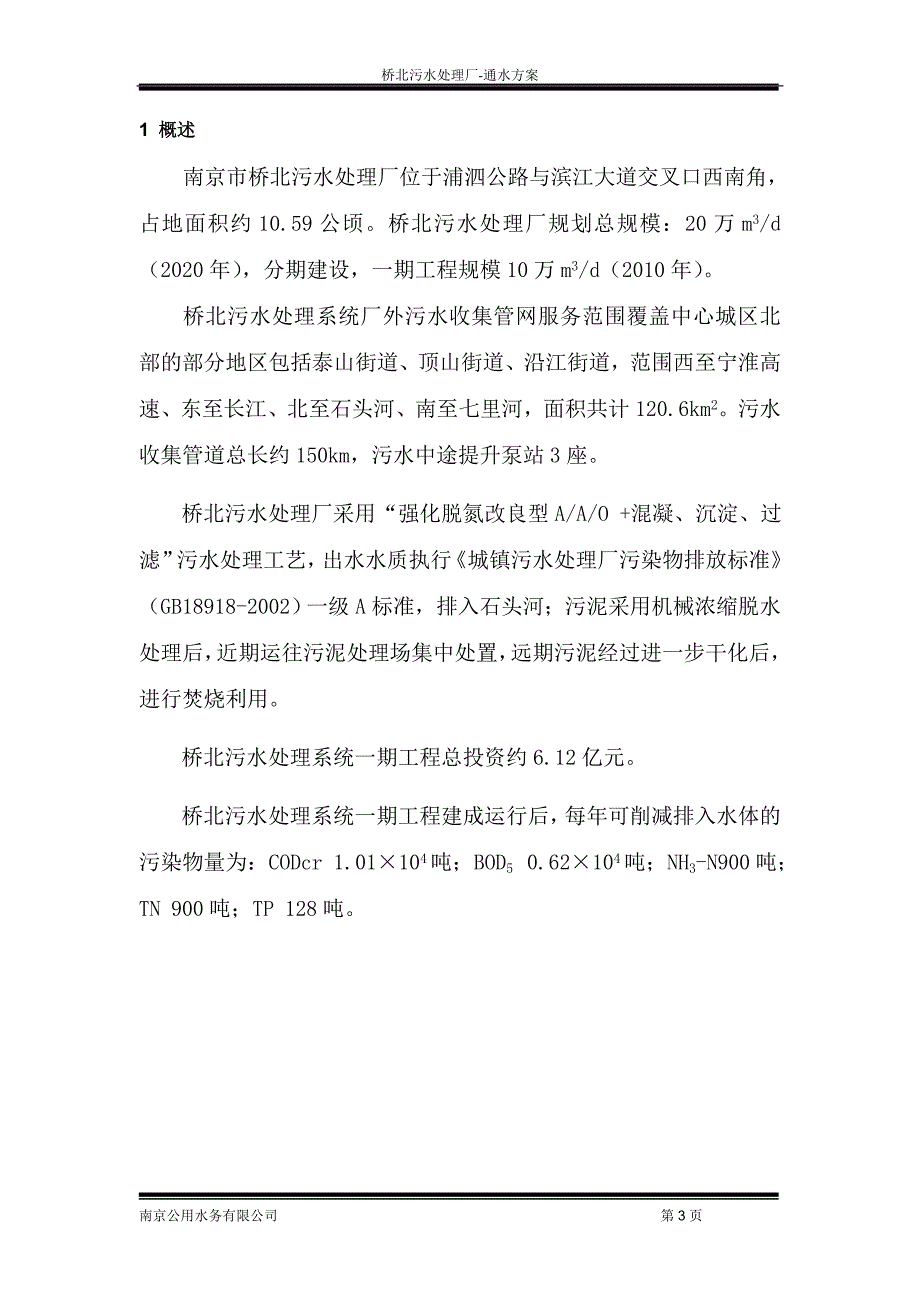 南京桥北污水处理厂通水方案_第3页