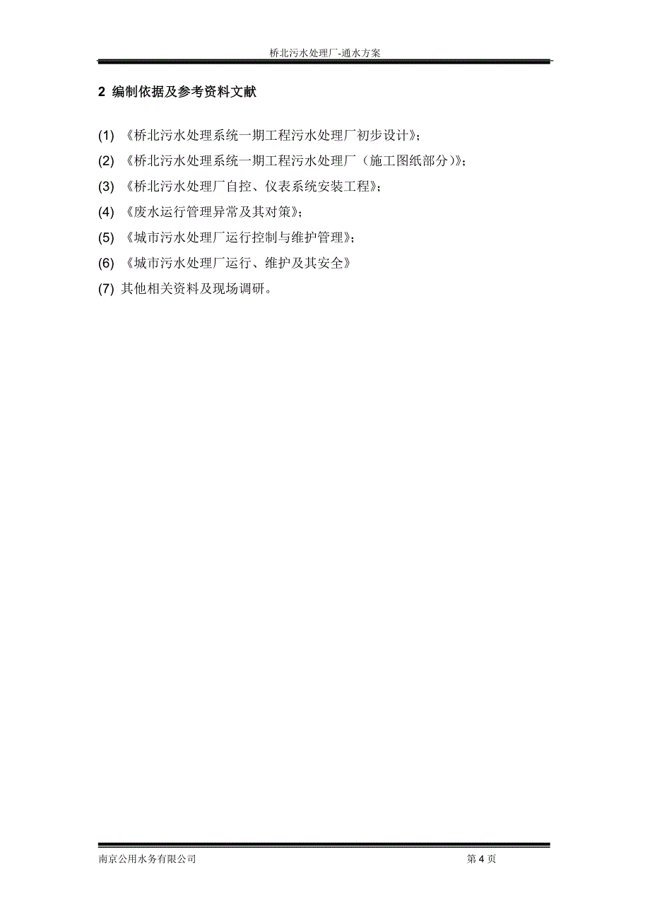 南京桥北污水处理厂通水方案_第4页