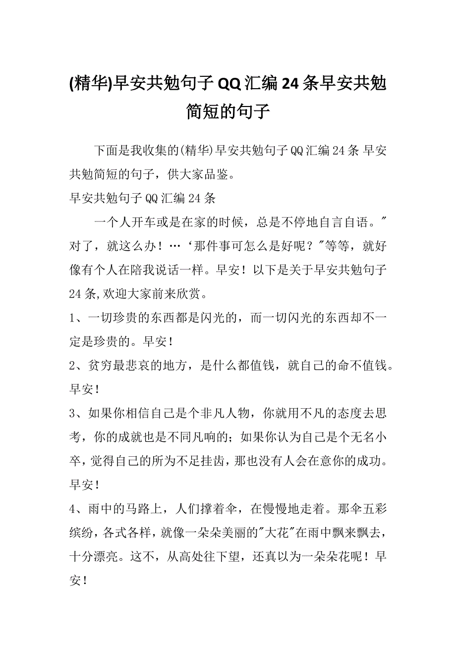 (精华)早安共勉句子QQ汇编24条早安共勉简短的句子_第1页