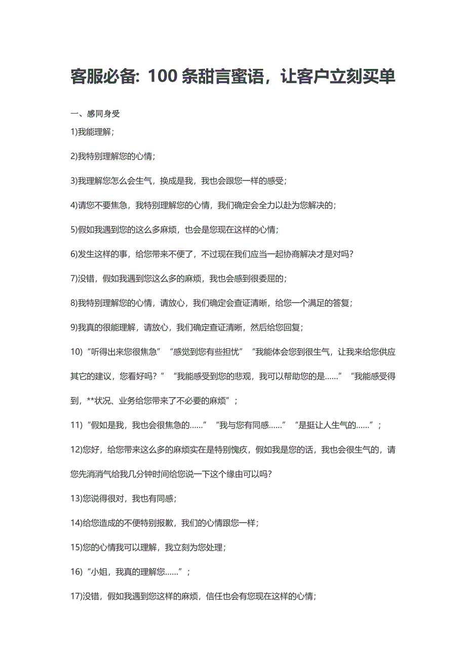 客服必备：100条甜言蜜语-让客户马上买单_第1页