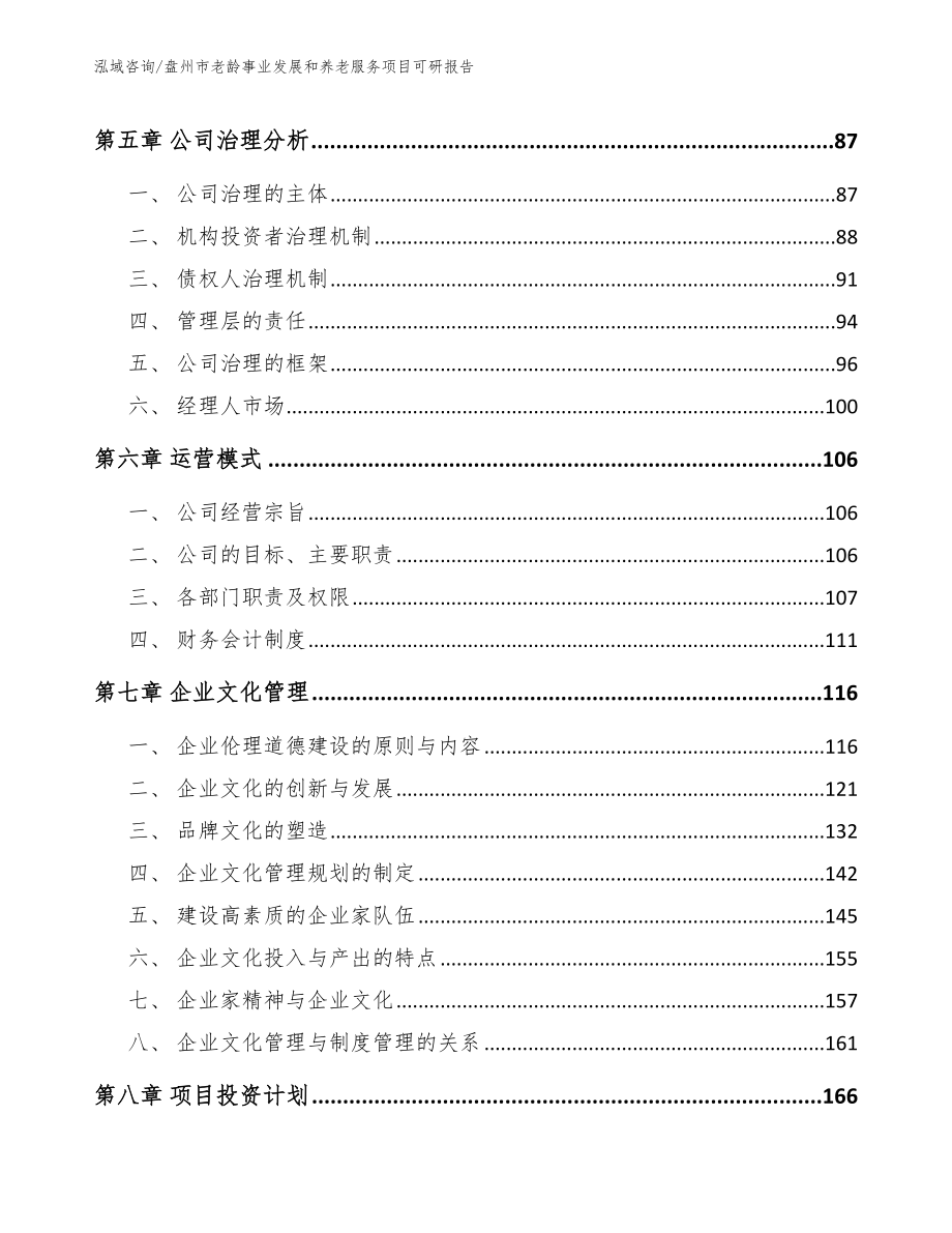 盘州市老龄事业发展和养老服务项目可研报告_范文_第3页