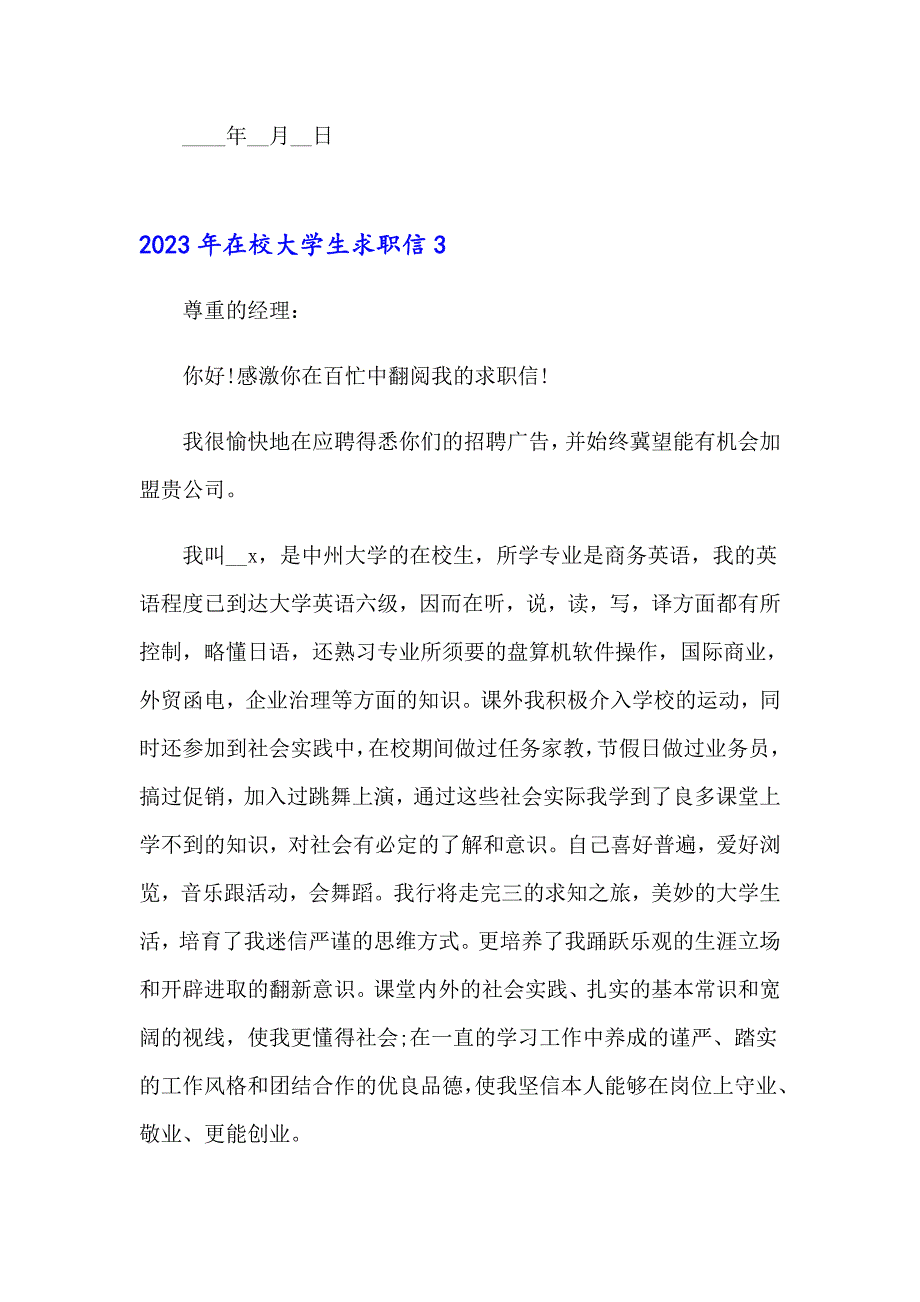 2023年在校大学生求职信（实用模板）_第3页