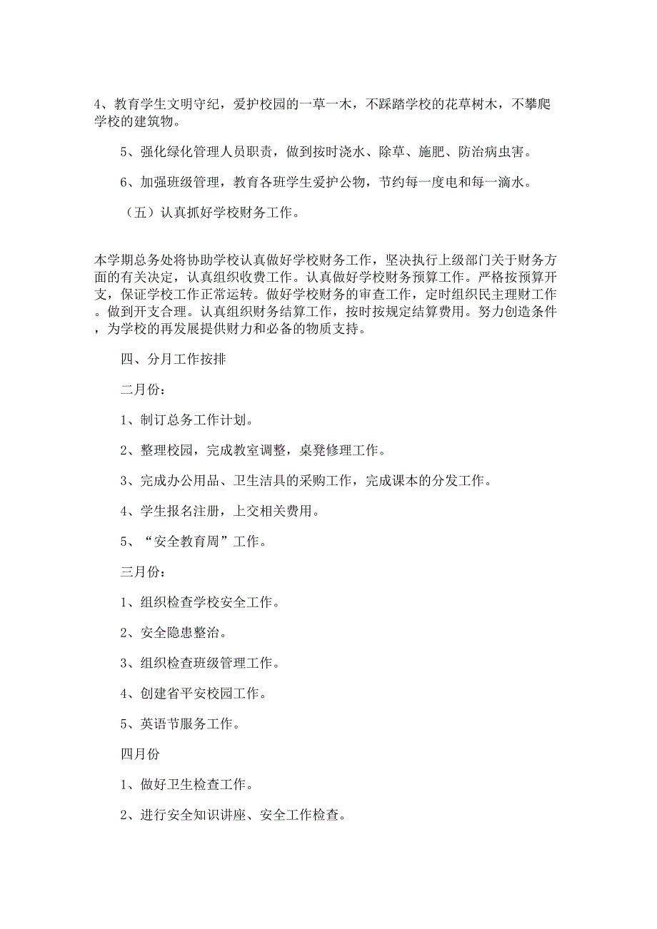 学校总务处2021年工作计划_第4页