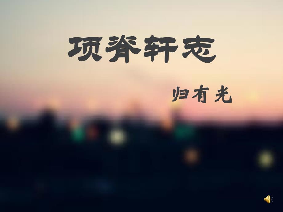 项脊轩志(非常实用).ppt_第1页