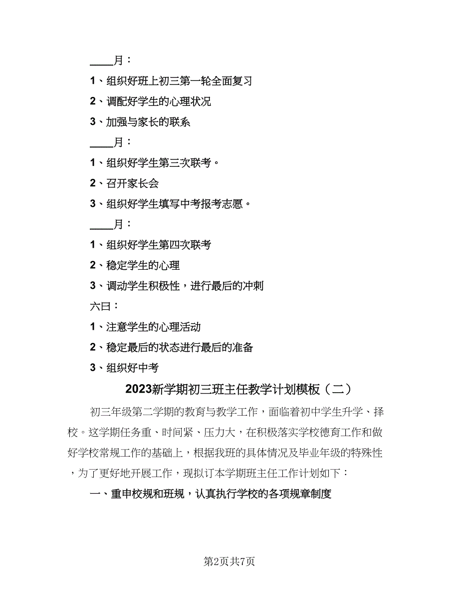 2023新学期初三班主任教学计划模板（四篇）.doc_第2页