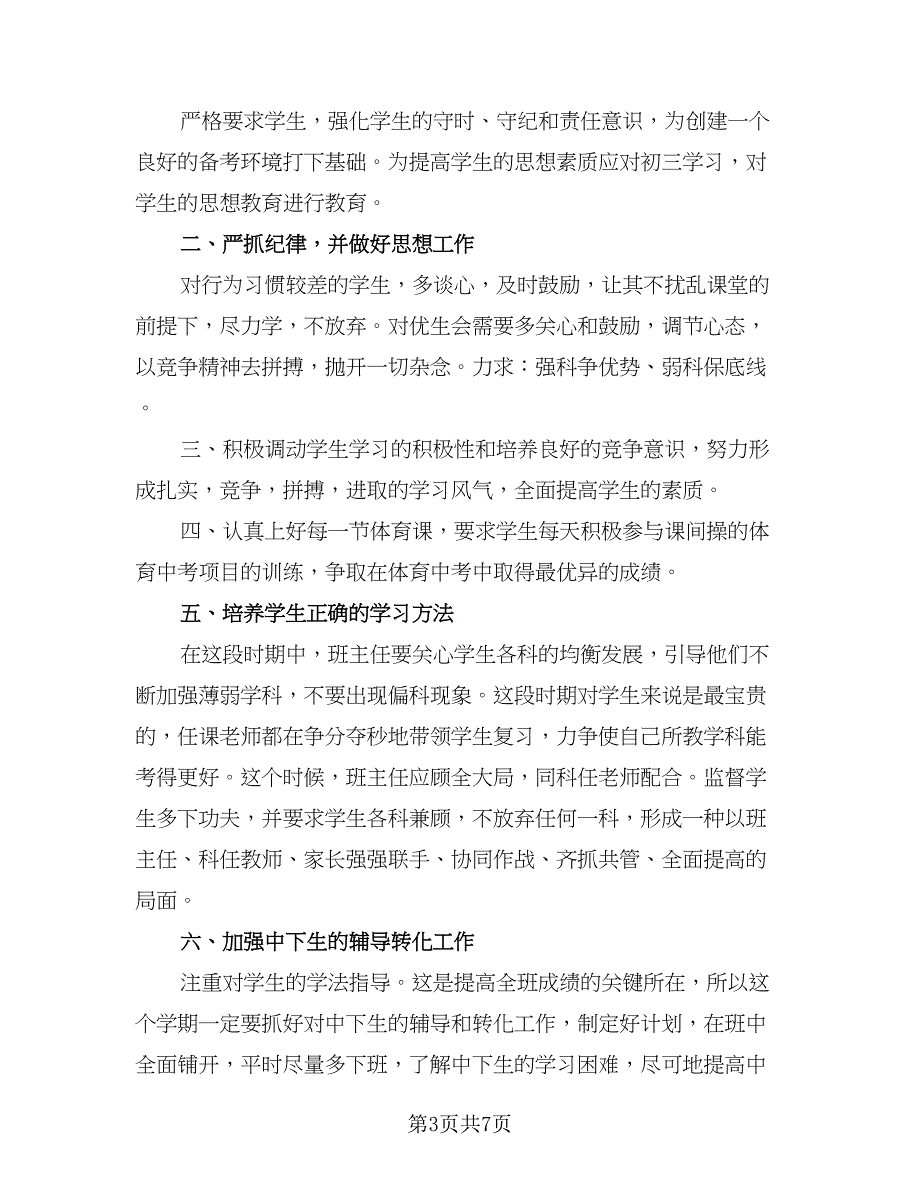 2023新学期初三班主任教学计划模板（四篇）.doc_第3页