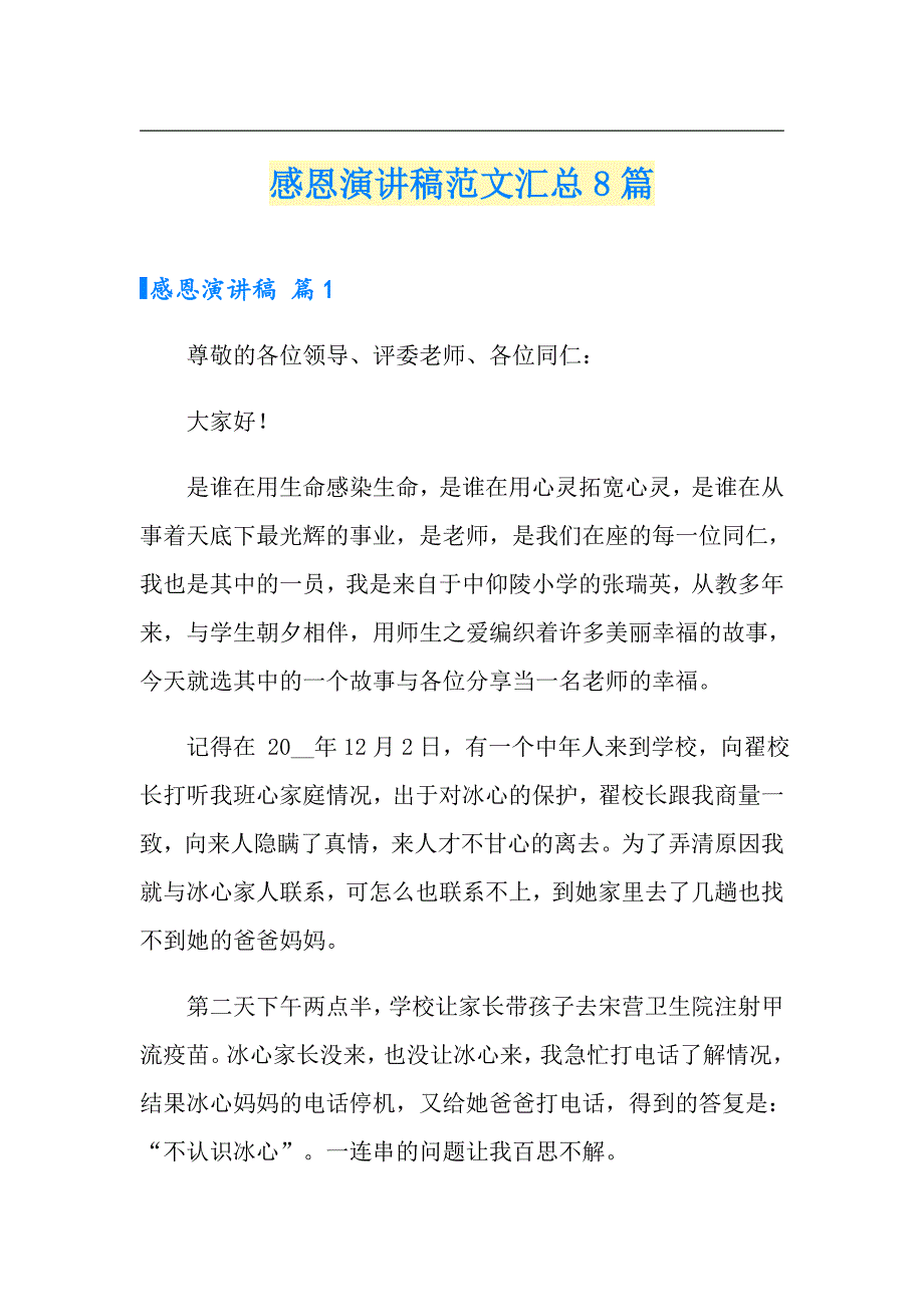 感恩演讲稿范文汇总8篇_第1页