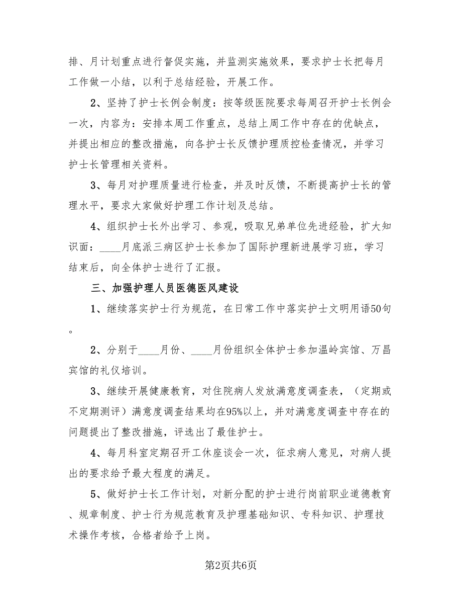 护士长月度工作总结模板（2篇）.doc_第2页