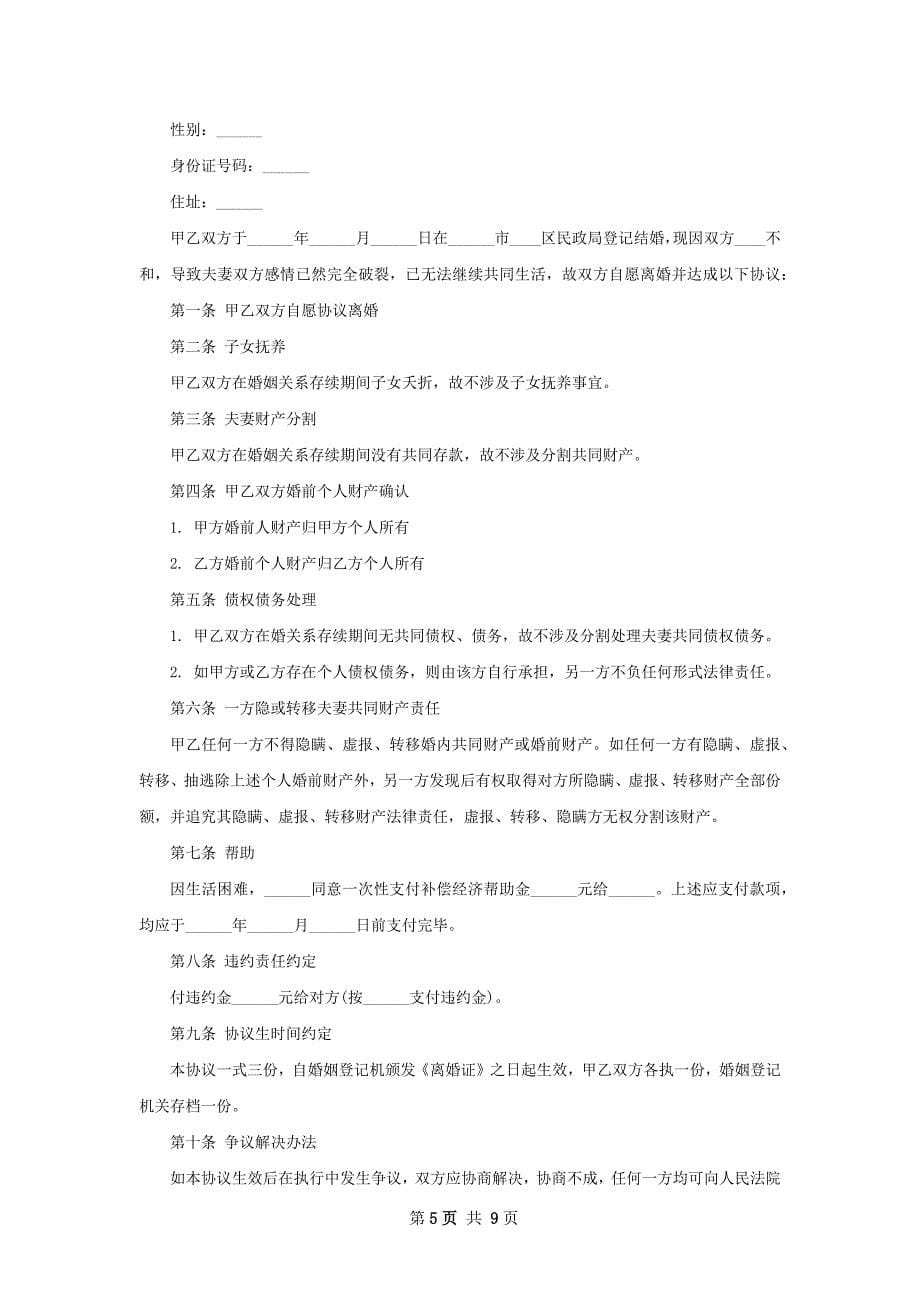 无共同债务离婚协议参考格式（9篇标准版）_第5页