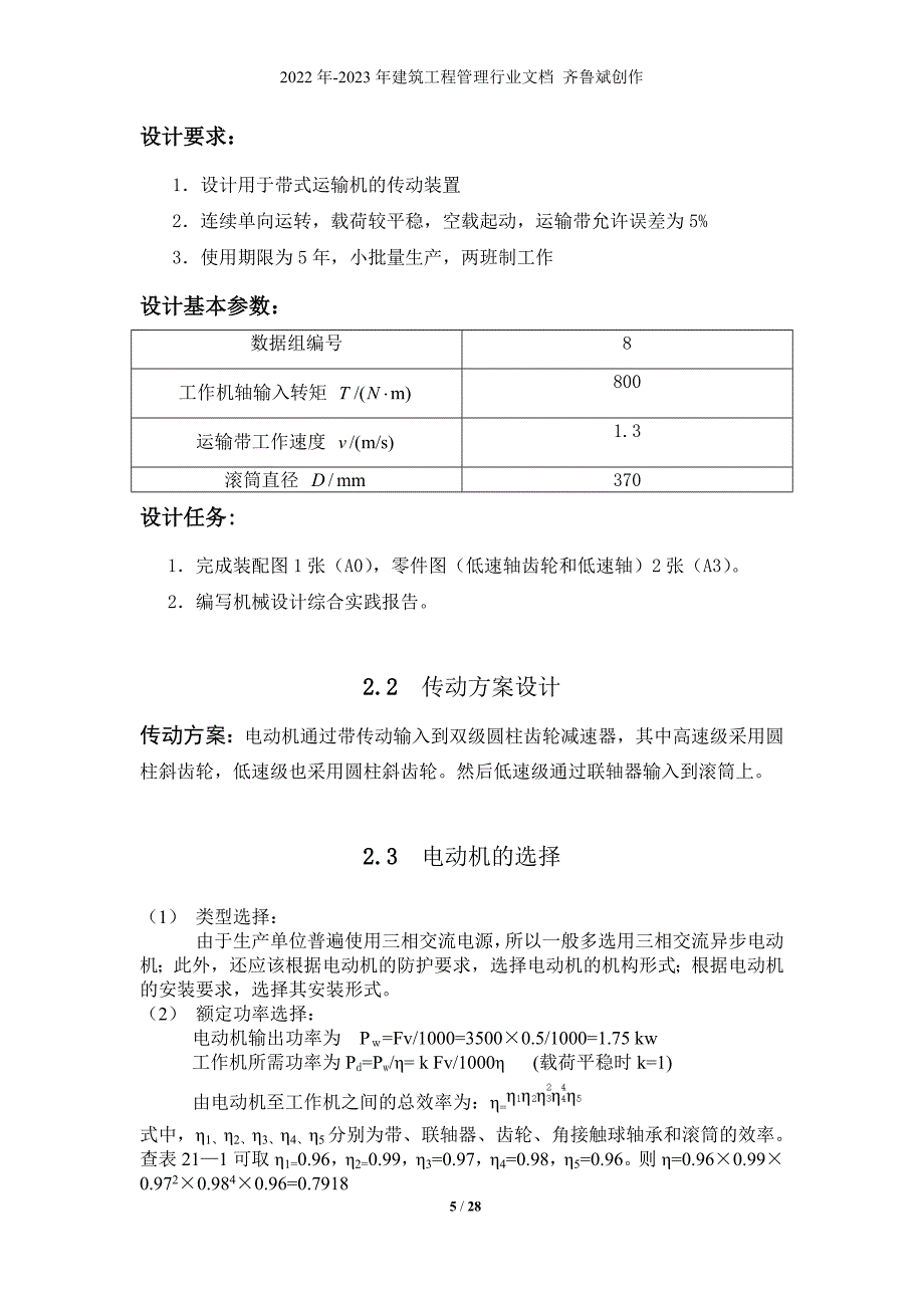 机械设计综合实践报告模板_第5页