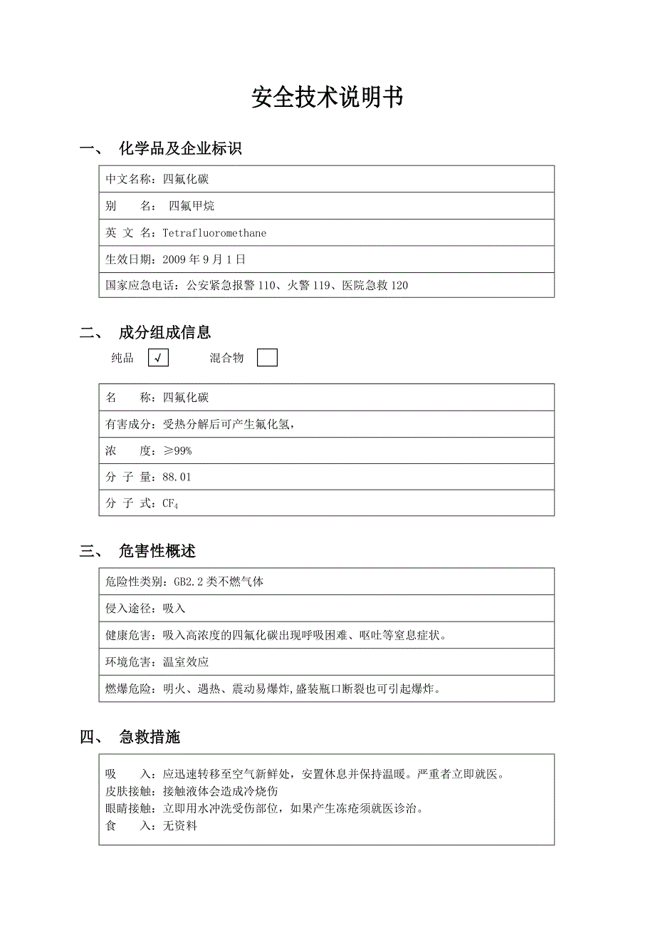 四氟化碳安全技术说明书.doc_第1页