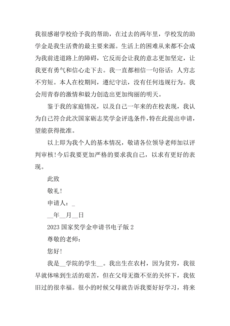 2023年国家奖学金申请书电子版（5篇）_第3页